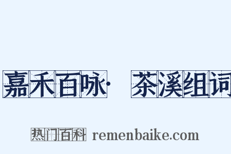 嘉禾百咏·茶溪组词是什么意思的图片